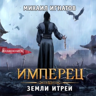 Обложка книги «Имперец. Земли Итреи»
