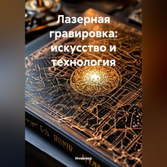 Обложка книги «Лазерная гравировка: искусство и технология»