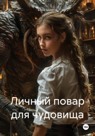 Личный повар для чудовища. Вера Щукина
