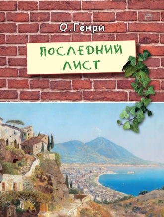 Обложка книги «Последний лист»