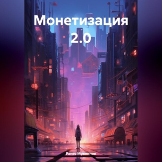 Обложка книги «Монетизация 2.0»