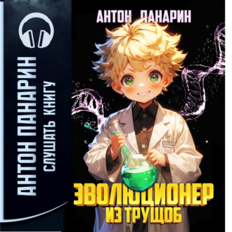 Обложка книги «Эволюционер из трущоб. Том 1»