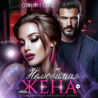 Обложка книги «Нелюбимая жена»