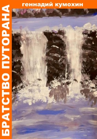 Обложка книги «Братство Путорана»