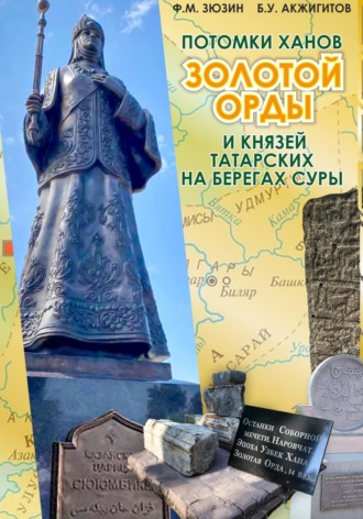 Обложка книги «Потомки ханов Золотой Орды и князей татарских на берегах Суры»