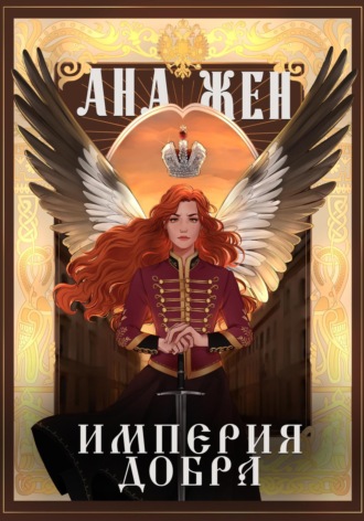 Ана Жен. Империя добра