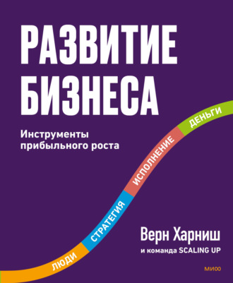 Обложка книги «Развитие бизнеса. Инструменты прибыльного роста»
