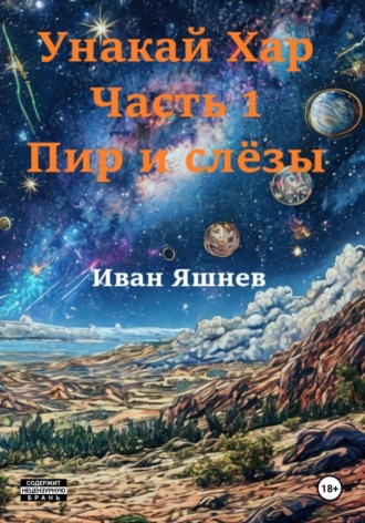 Обложка книги «Унакай Хар. Часть 1. Пир и слёзы»