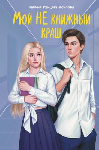 Обложка книги «Мой НЕ книжный краш»