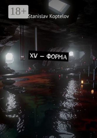 Обложка книги «XV – форма»