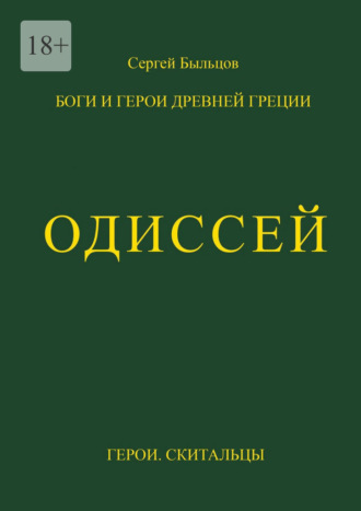 Обложка книги «Одиссей. Герои. Скитальцы»