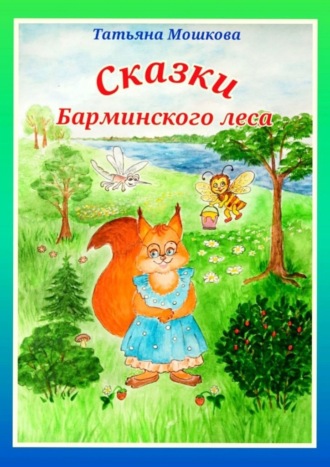 Обложка книги «Сказки Барминского леса»