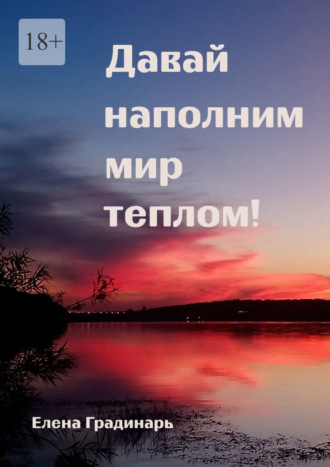 Обложка книги «Давай наполним мир теплом! 2025»