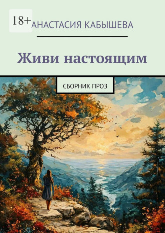 Обложка книги «Живи настоящим. Сборник проз»