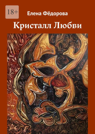 Обложка книги «Кристалл Любви»