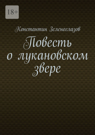 Обложка книги «Повесть о лукановском звере»