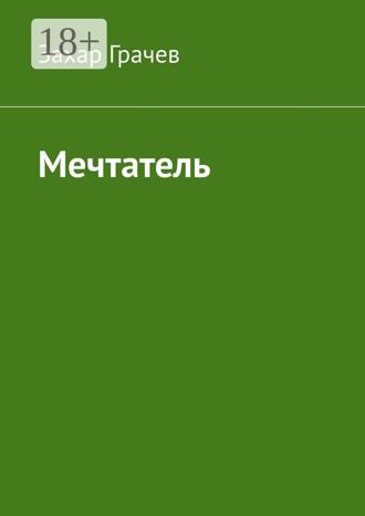 Обложка книги «Мечтатель»