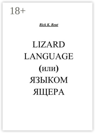 Обложка книги «Lizard language, (или) Языком ящера»