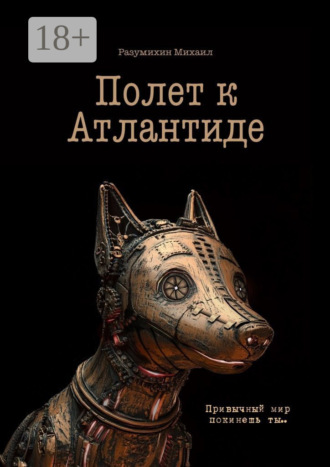 Обложка книги «Полет к Атлантиде. Привычный мир покинешь ты…»