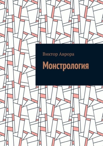 Обложка книги «Монстрология»
