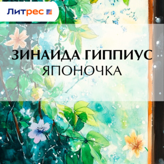 Обложка книги «Японочка»