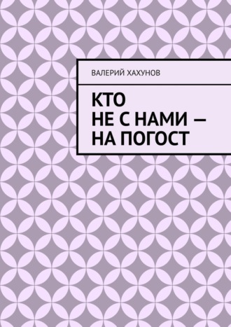Обложка книги «Кто не с нами – на погост»
