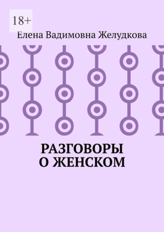 Обложка книги «Разговоры о женском»