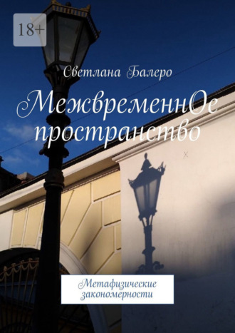 Обложка книги «МежвременнОе пространство. Метафизические закономерности»