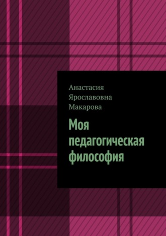 Обложка книги «Моя педагогическая философия»