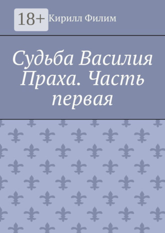 Обложка книги «Судьба Василия Праха. Часть первая»