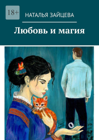 Обложка книги «Любовь и магия»