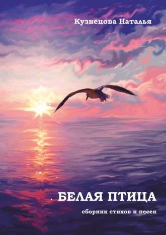 Обложка книги «Белая птица. Сборник стихов и песен»