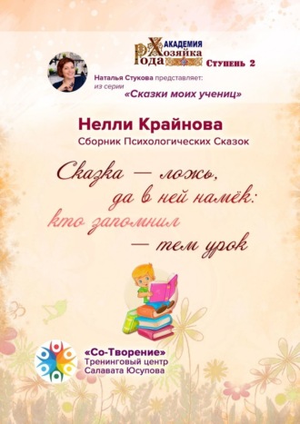 Обложка книги «Сказка – ложь, да в ней намёк: кто запомнил – тем урок. Сборник Психологических Сказок»