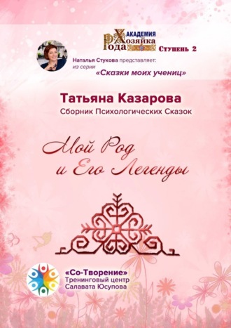 Обложка книги «Мой Род и его легенды. Сборник психологических сказок»