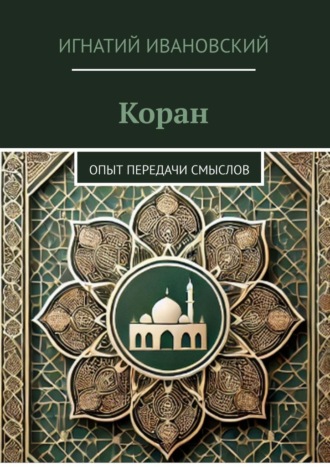 Обложка книги «Коран. Опыт передачи смыслов»