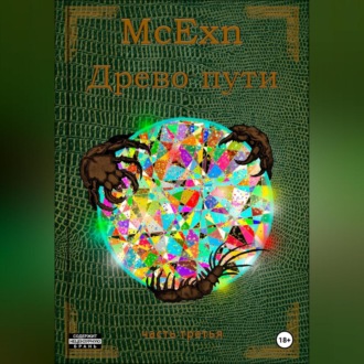 Обложка книги «Древо пути. часть третья»