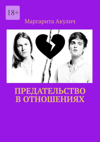 Обложка книги «Предательство в отношениях»