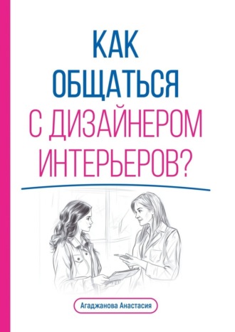 Обложка книги «Как общаться с дизайнером интерьеров?»