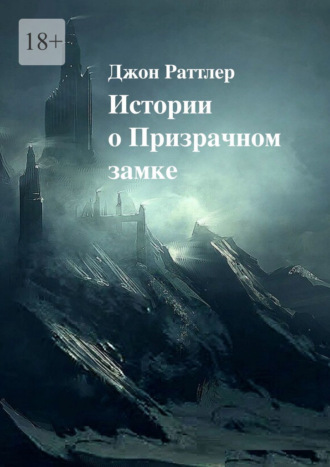 Обложка книги «Истории о Призрачном замке»