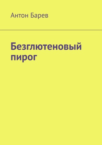 Обложка книги «Безглютеновый пирог»