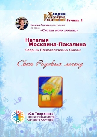 Обложка книги «Свет Родовых легенд. Сборник Психологических Сказок»