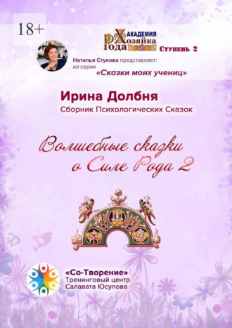 Обложка книги «Волшебные сказки о Силе Рода 2. Сборник Психологических Сказок»