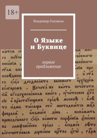 Обложка книги «О языке и буквице. Первое приближение»