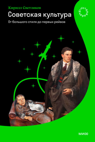 Обложка книги «Советская культура. От большого стиля до первых рейвов»