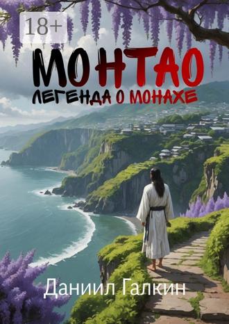 Обложка книги «Монтао. Легенда о монахе»