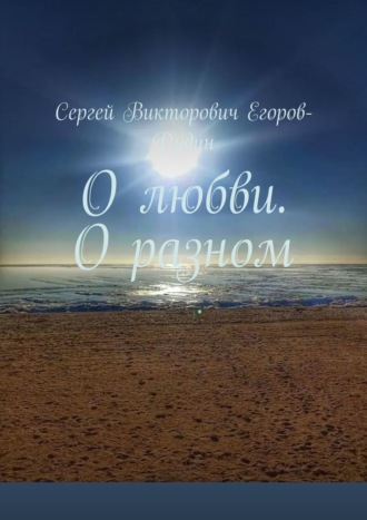 Обложка книги «О любви. О разном»