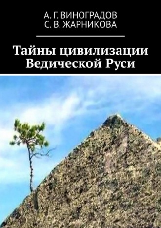 Обложка книги «Тайны цивилизации Ведической Руси»