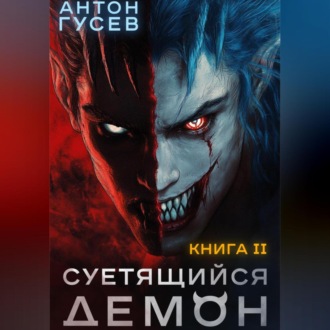Обложка книги «Суетящийся демон. Книга 2»