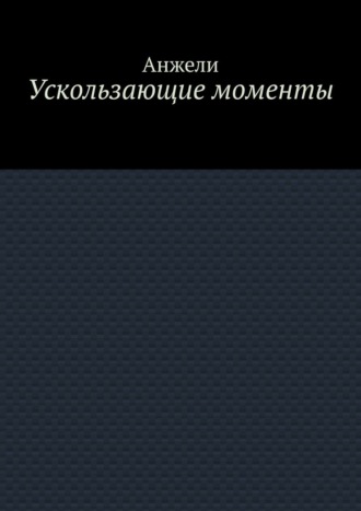 Обложка книги «Ускользающие моменты»