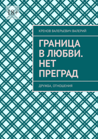 Обложка книги «Граница в любви. Нет преград. Дружба, отношения»